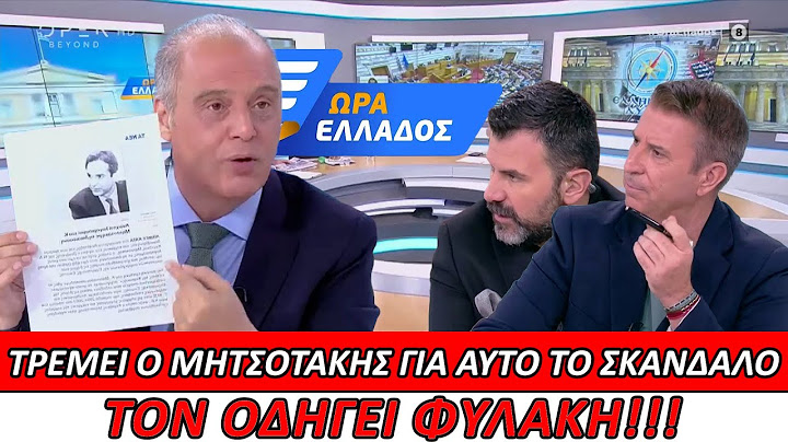 ΤΡΕΜΕΙ Ο ΜΗΤΣΟΤΑΚΗΣ ΓΙΑ ΑΥΤΟ ΤΟ ΣΚΑΝΔΑΛΟ! ΤΟΝ ΟΔΗΓΕΙ ΦΥΛΑΚΗ!!!