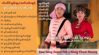 SZF ၶႅပ်း "မွင်းၼမ်ႉဢုၼ်ႇၸႂ် "(2004) ၸၢႆးသႅင်ၸွမ်ၾႃႉ&ၼၢင်းၶမ်းၼွင်ႉ Seng Zawm Fah & Nang kham Noung