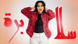 سلا   برة                                               سمعها
