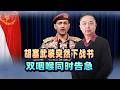 胡塞武裝突然對沙烏地阿拉伯下戰書，曼德海峽被封鎖，巴基斯坦恐被動參戰