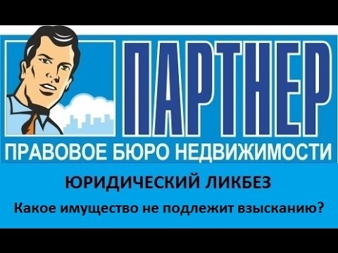 Памятка должнику – какое имущество не подлежит взысканию?