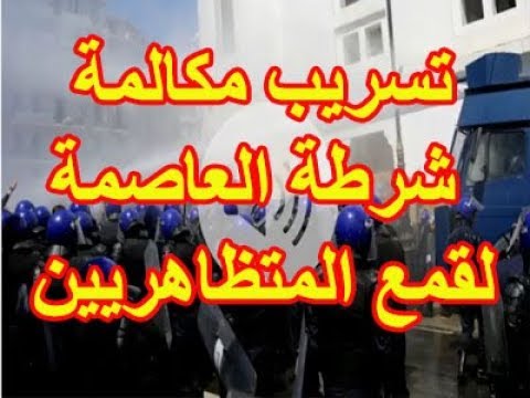 تسريب مراسلات صوتية للشرطة الجزائر العاصمة لحظة إعطاء اموامر لقمع المتظاهريين