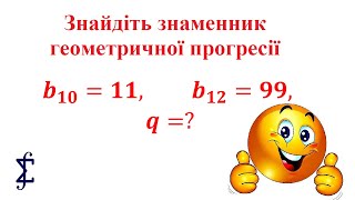 Знайдіть знаменник геометричної прогресії