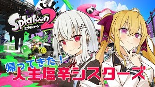 【スプラトゥーン２】帰ってきた人生塩辛シスターズ【にじさんじ/#金のバカ銀のバカ】