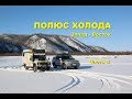 Путешествие на Полюс Холода #8. Собака, путешествующая автостопом