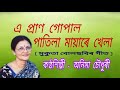 A pran gopal patila mayare khela.( এ প্ৰাণ গোপাল পাতিলা মায়াৰে খেলা ) Mp3 Song