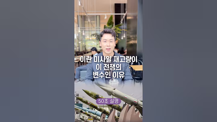 이란 미사일 재고량이 이 전쟁의 변수인 이유, 50초 안에 설명하기
