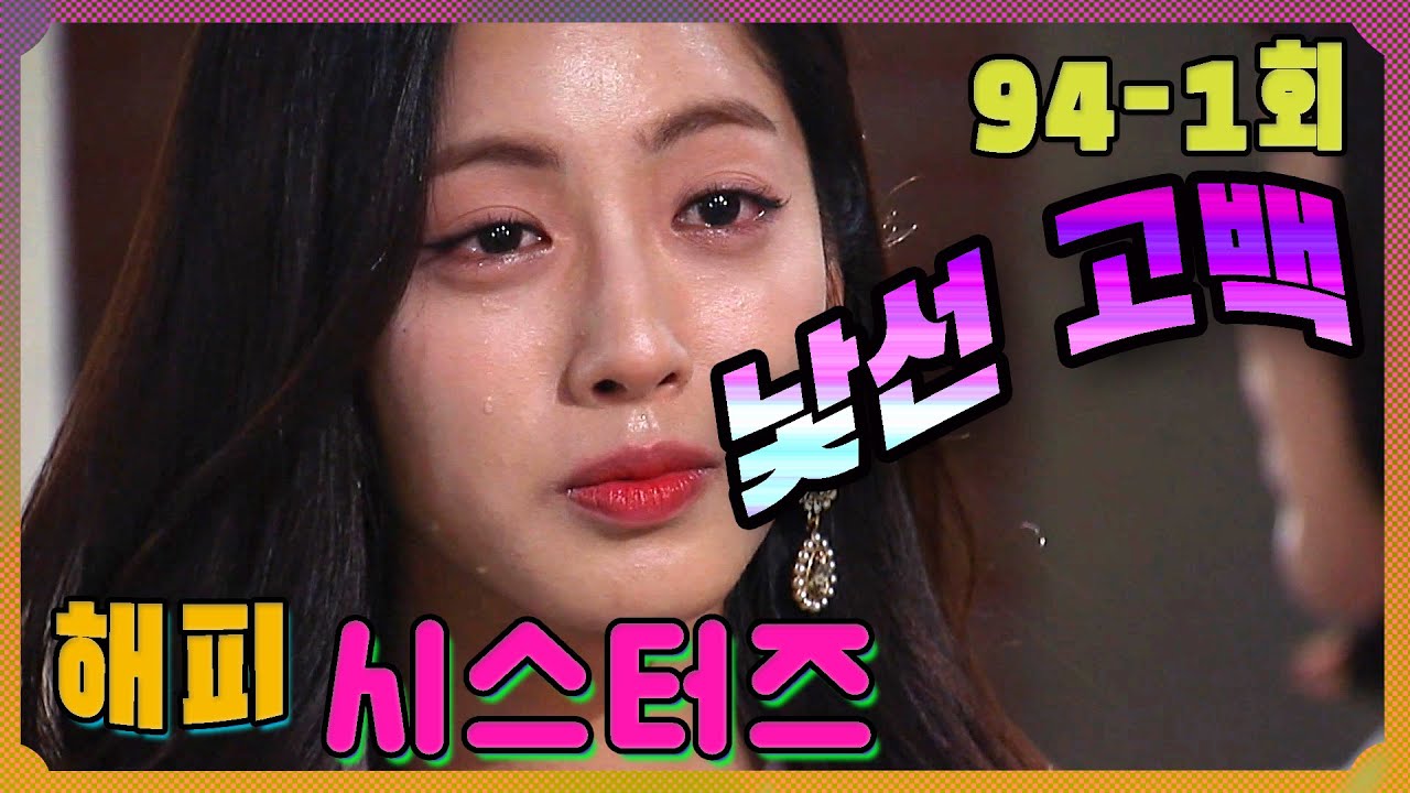 [Счастливые сестры] Печальное признание Серия 94-1
