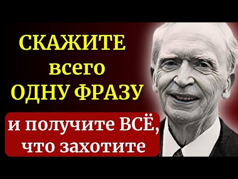 ТОЛЬКО ЭТА Фраза ДАСТ ВСЁ, о Чем Мечтаете. Джозеф Мэрфи гениальный философ - как осуществить мечту