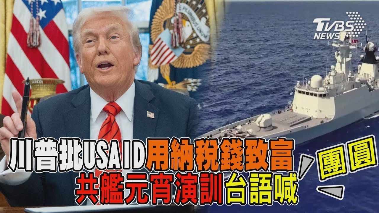 川普批USAID用納稅錢致富 共艦元宵演訓台語喊團圓   十點不一樣 20250212 @TVBSNEWS01