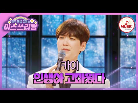황태자 비주얼에 술렁이는 여심 치유의 목소리로 부르는 카이의 인생아 고마웠다 미스쓰리랑 TVCHOSUNMUSIC TV CHOSUN 240801 방송