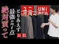 【UNIQLO秋冬】ユニクロ正直この7点あればいい!? 絶対買うべきメンズ服はこれだ！LIDNM 21FALL 2ND COLLECTION 9.25 RELEASE