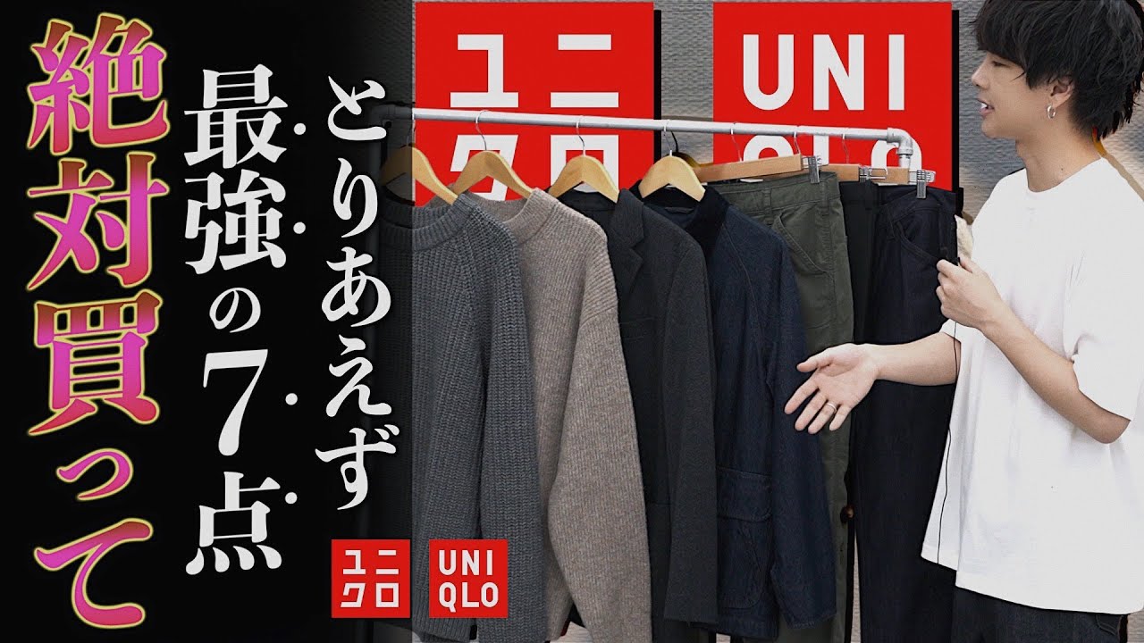 Uniqlo秋冬 ユニクロ正直この7点あればいい 絶対買うべきメンズ服はこれだ Lidnm 21fall 2nd Collection 9 25 Release Youtube