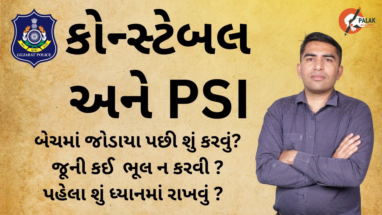 PSI & કોન્સ્ટેબલ બેચ | GUJARAT POLICE BHARATI 2026 |   પોલીસ ભરતી 2026 | PALAK ACADEMY