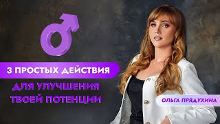 3 простых действия для улучшения потенции