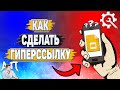 Как сделать гиперссылку в Гугл презентации?