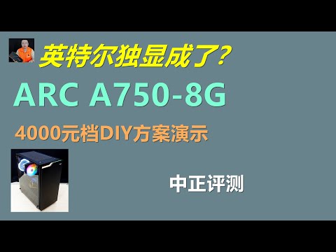 英特尔A750，4000元档DIY主机演示