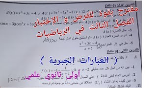 مقترح بقوة للفرض و الإختبار الفصل الثالث في الرياضيات (العبارات الجبرية)/أولى ثانوي علمي