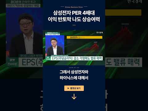 삼성전자 PER 4배대…이익 반토막 나도 상승여력ㅣ정다운 LS증권 투자전략팀 수석연구원