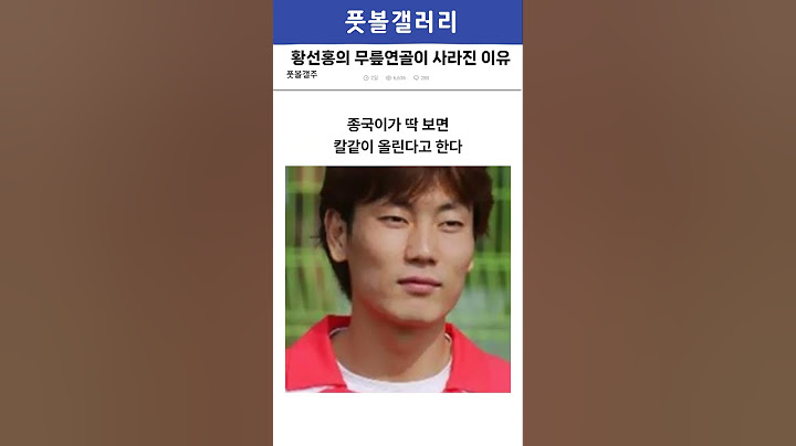 황선홍의 무릎이 사라진 이유