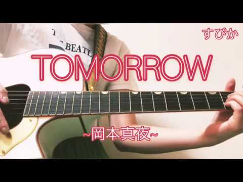 【すぴか】TOMORROW/岡本真夜 弾き語りcover