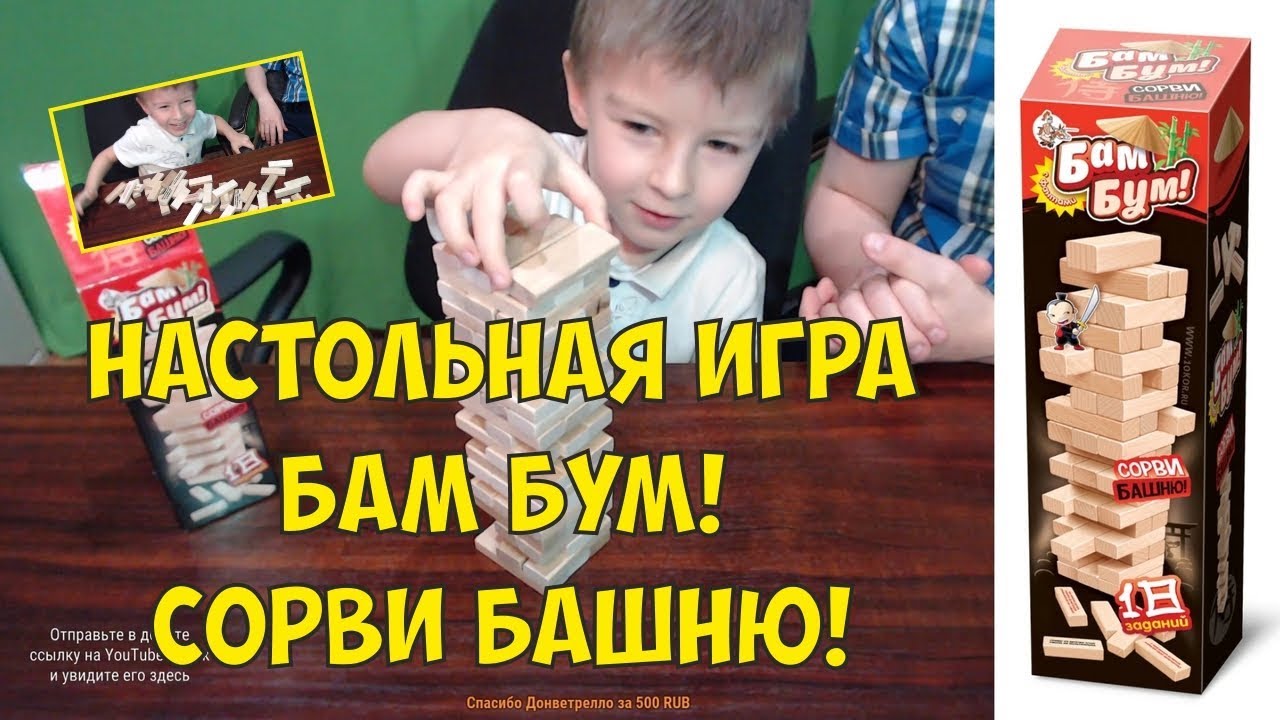 Игра сорви башню. Бум бум сорви башню. бам игра. настольная игра бамс!.