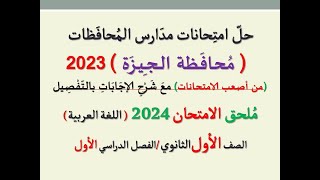 حل امتحان محافظة الجيزة ـ ملحق الامتحان 2024 ـ الصف الأول الثانوي / الفصل الدراسي الأول