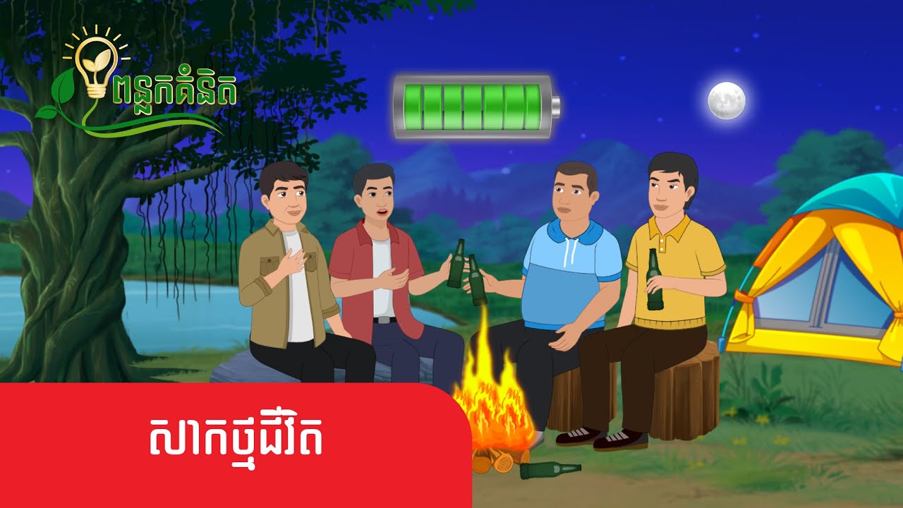 Metfone - ពន្លកគំនិត | សាកថ្មជីវិត - Refuel Your Life