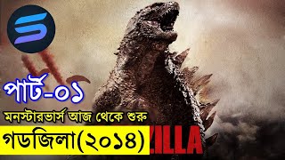 গডজিলা (২০১৪)  Movie explanation In Bangla | Random Video Channel