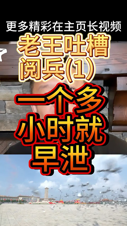 老王来了丨9·3阅兵吐槽(1) 一个多小时就早泄 #老王来了 #大老王 #中共 #习近平  #九三阅兵 #九三閱兵  #中国 #政治 #中国政治 #张又侠