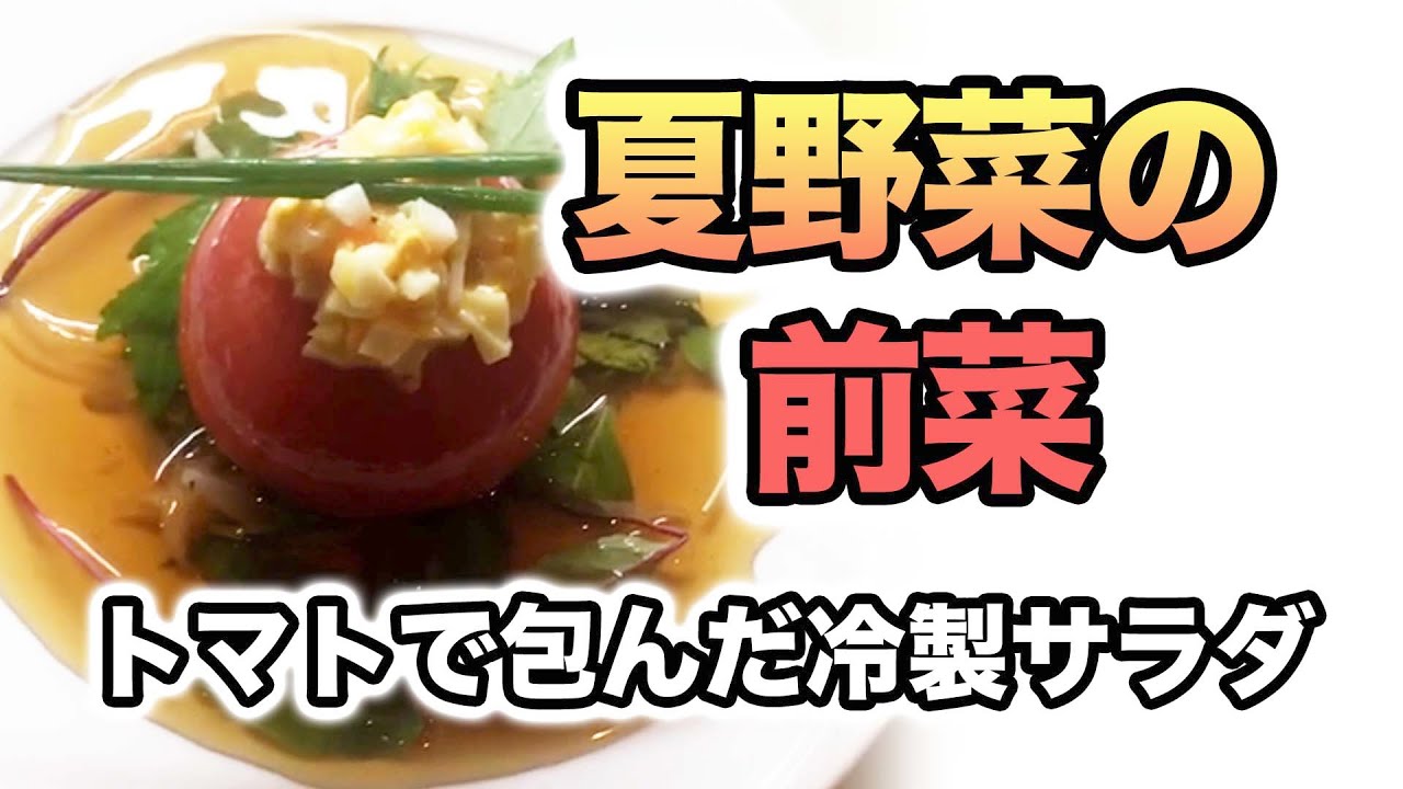 おもてなし料理 夏野菜の前菜に トマトで包んだ冷製サラダ Youtube