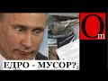 Путин хотел повеситься. 30% - реальный результат "Едим Россию" на выборах