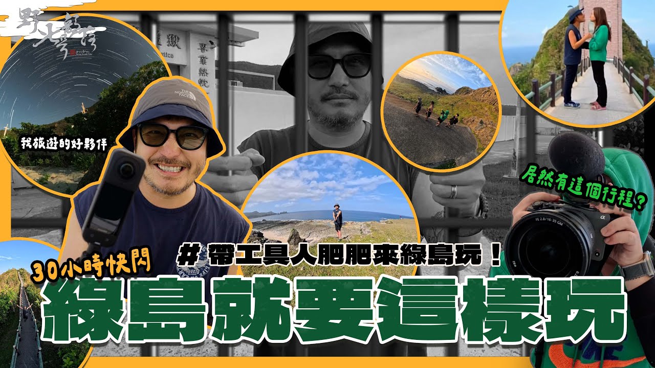 KID's Vlog#220 帶工具人肥肥來綠島玩！監獄奇遇記！？ @insta360