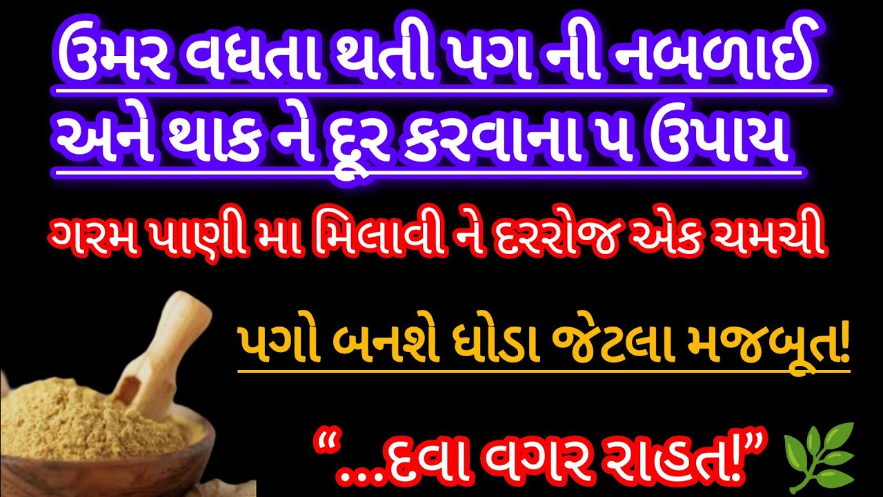 ઉંમર વધતા થતી પગની નબળાઈ અને થાક દૂર કરવાના 5 અસરકારક ઉપાયો | Health Tips Gujarati |