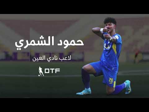 الكابتن حمود الشمري لاعب نادي العين