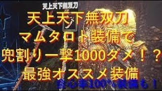 Mhw 天上天下無双刀 マムタロト防具最強太刀オススメ装備 兜割り一撃１０００ダメージ モンハンワールド 皆で一緒にモンハンライフriseライズ攻略 情報