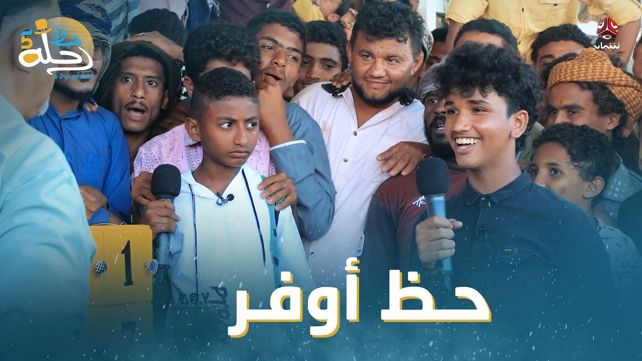 بريد الحظ من محافظة الحديدة .. الأول خرج فرحان والثاني مكبود | رحلة حظ 5