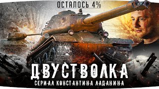 НУ, ЧТО? ФИНАЛ! — ОСТАЛОСЬ 4% ● Самая Сложная Отметка Джова ● Три Отметки СТ-II