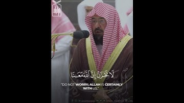 ﴿إِذ يَقولُ لِصاحِبِهِ لا تَحزَن إِنَّ اللَّهَ مَعَنا﴾ من سورة التوبة للشيخ عبدالرحمن السديس 🤍.