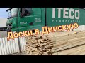 Проблема с перевозкой досок  Доставка в Динскую.