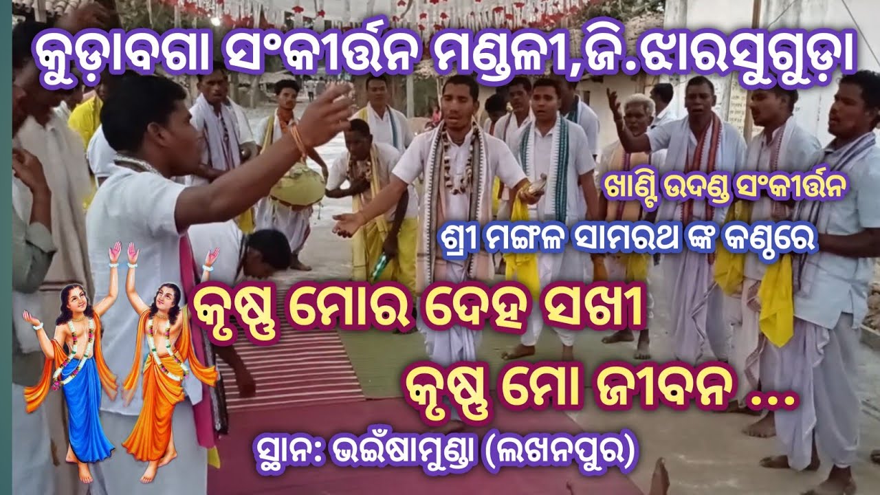 Krushna Mora Deha Sakhi ... # Voice: Mangal Samrath # Kudabaga Sankirtan Mandali Jharsuguda 