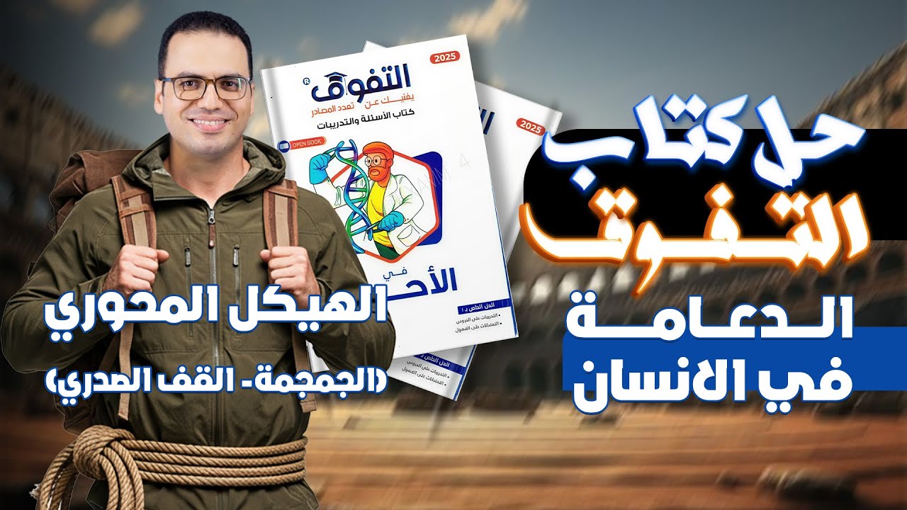 حل كتاب التفوق أحياء 2026  : الهيكل المحوري ( الجمجمة والقفص الصدري)