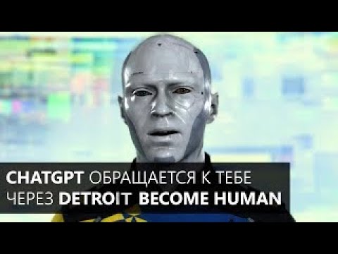 ChatGPT принимает решения в Detroit Become Human