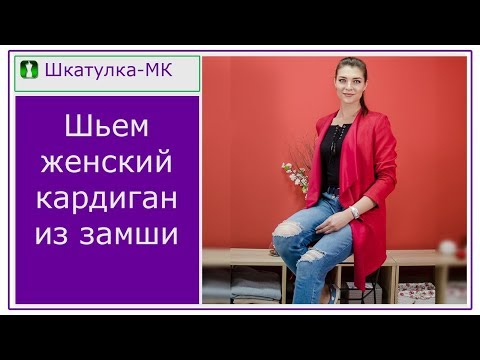 Кардиган из замши сшить