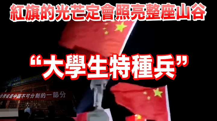 高燃！红旗的光芒定会照亮整座山谷——大学生特种兵 - 天天要闻
