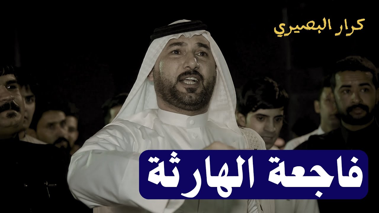 كرار البصيري يتكلم عن فاجعة الهارثه وماذا فعل شيوخ عشيرة بني سكين افراح شهاب احمد السكيني