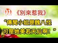 別來惹我01 傳聞小姐是醜八怪 可是她美若天仙啊 戀愛 婚姻 情感 愛情 甜寵 故事 小說 古言 別來惹我01 傳聞小姐是醜八怪 可是她美若天仙啊 戀愛 婚姻 情感 愛情 甜寵 故事 小說 古言