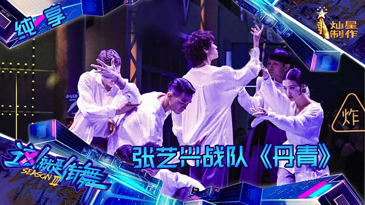 【纯享】 张艺兴战队A组《丹青》诠释“国风”  丹青墨画水上泛舟【这！就是街舞3】第六集  SDC3 20200822 EP6 - 天天要闻