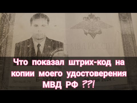 Что показал штрих-код в моем служебном удостоверении МВД РФ ..