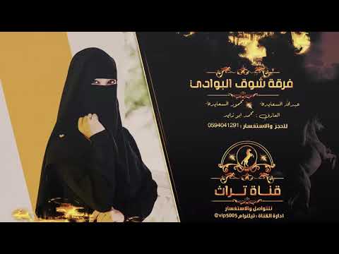 جديد دحية حزينة وصية الشايب عبدالله السعايدة فرقة شوق البوادي 2019